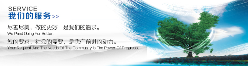 我們的服務(wù)