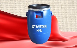防粘輥劑 HFN